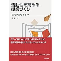 Amazon.co.jp: 協同学習入門: 基本の理解と51の工夫 : 杉江 修治: 本